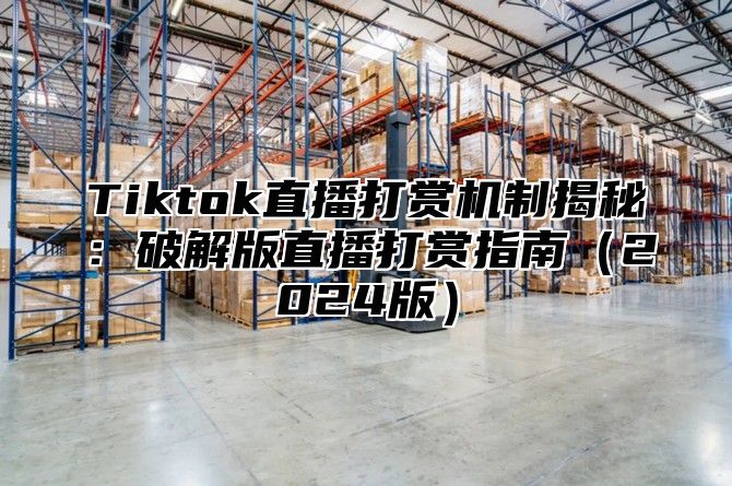 Tiktok直播打赏机制揭秘：破解版直播打赏指南2025版