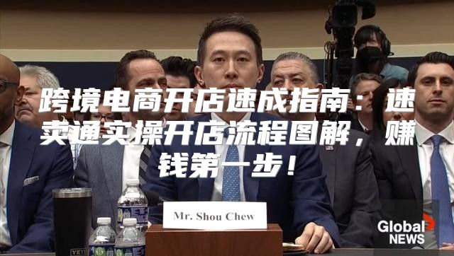 跨境电商开店速成指南：速卖通实操开店流程图解，赚钱第一步！
