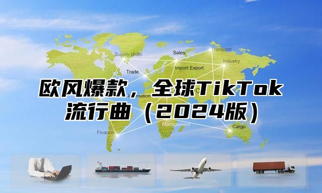 欧风爆款，全球TikTok流行曲2025版