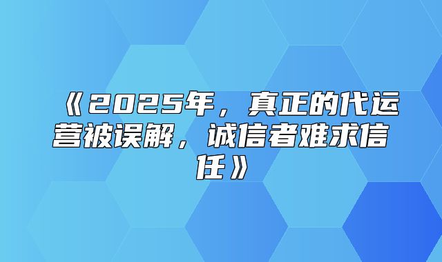 2025年，真正的代运营被误解，诚信者难求信任