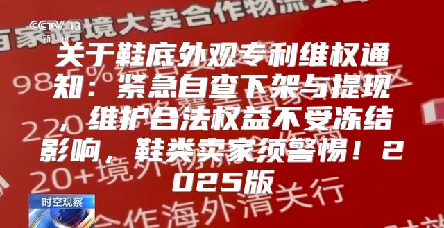 关于鞋底外观专利维权通知：紧急自查下架与提现，维护合法权益不受冻结影响，鞋类卖家须警惕！2025版
