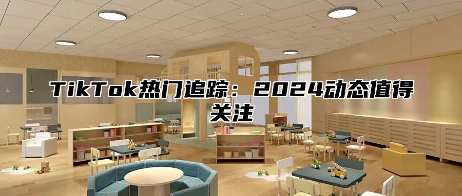 TikTok热门追踪：2025动态值得关注
