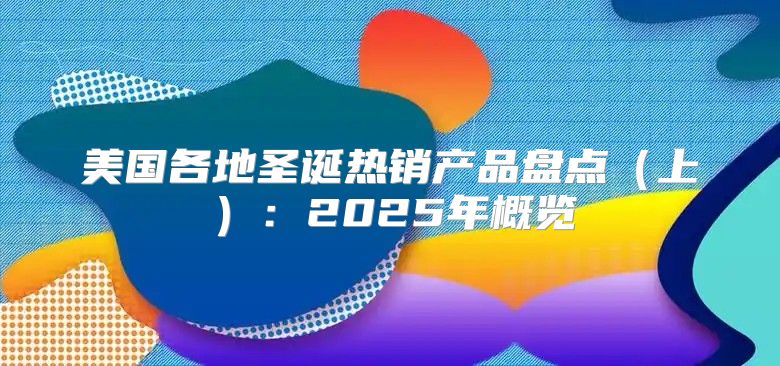 美国各地圣诞热销产品盘点上：2025年概览