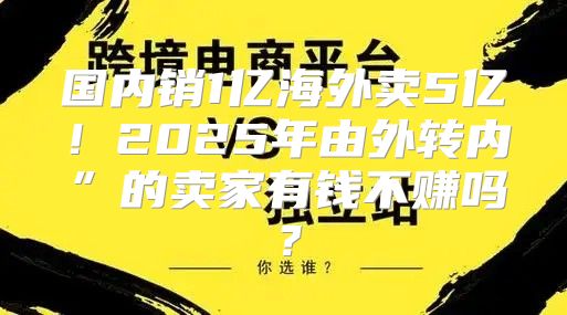 国内销1亿海外卖5亿！2025年由外转内”的卖家有钱不赚吗？