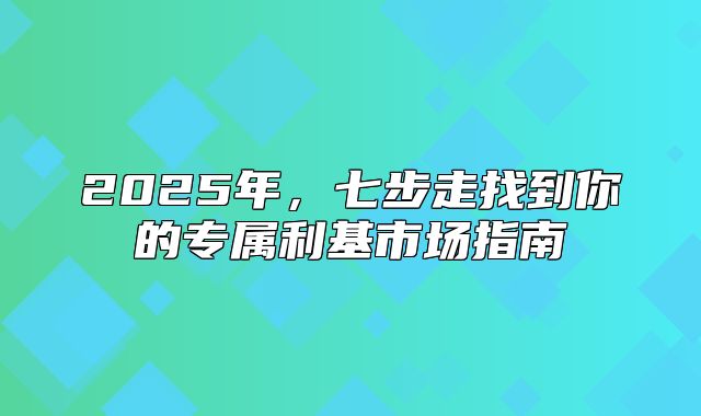 2025年，七步走找到你的专属利基市场指南
