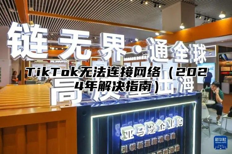 TikTok无法连接网络2025年解决指南