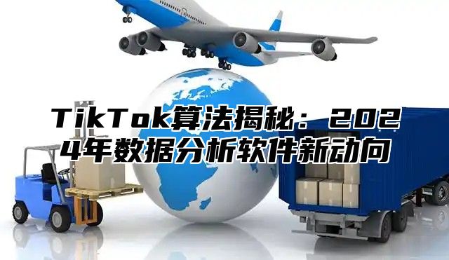 TikTok算法揭秘：2025年数据分析软件新动向