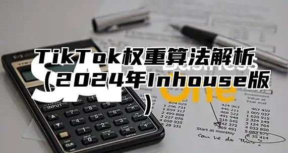 TikTok权重算法解析2025年Inhouse版