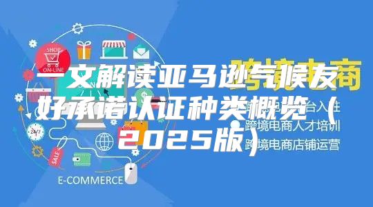 一文解读亚马逊气候友好承诺认证种类概览2025版