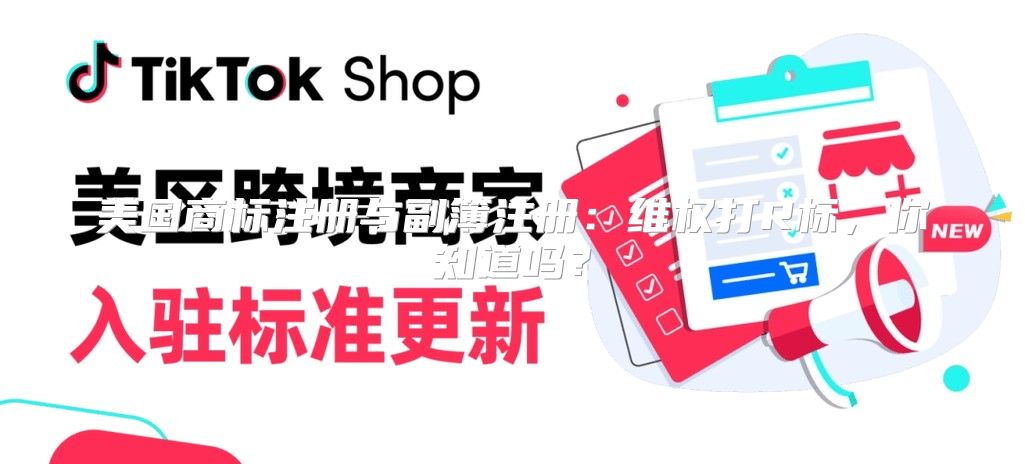 美国商标注册与副簿注册：维权打R标，你知道吗？