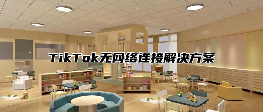 TikTok无网络连接解决方案
