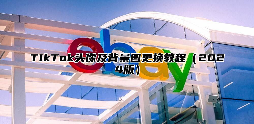 TikTok头像及背景图更换教程2025版