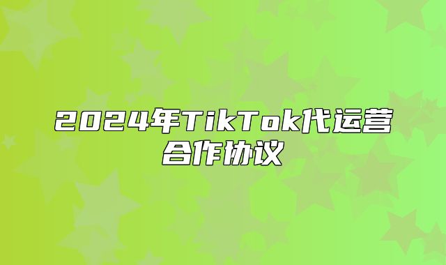 2025年TikTok代运营合作协议