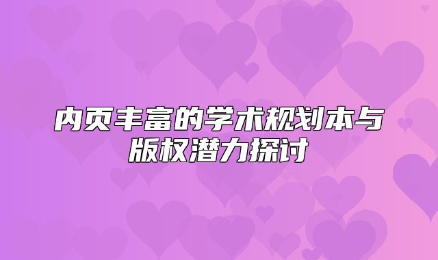 内页丰富的学术规划本与版权潜力探讨