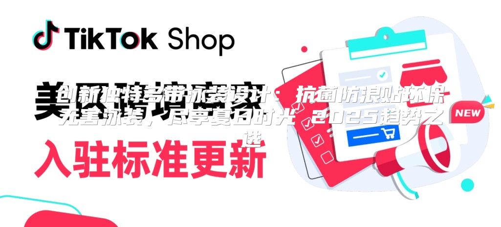 创新独特多带泳装设计：抗菌防浪贴环保无害泳装，尽享夏日时光 2025趋势之选