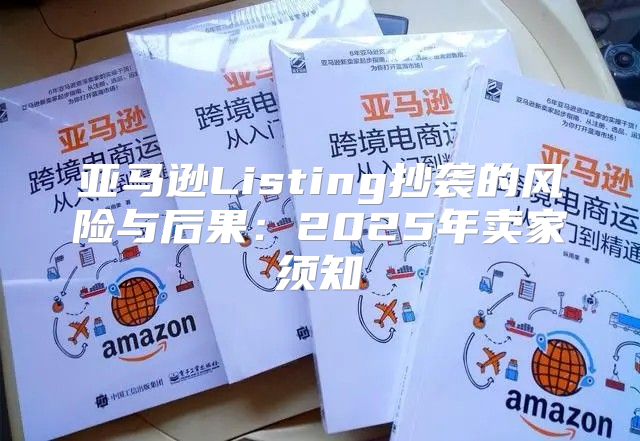 亚马逊Listing抄袭的风险与后果：2025年卖家须知