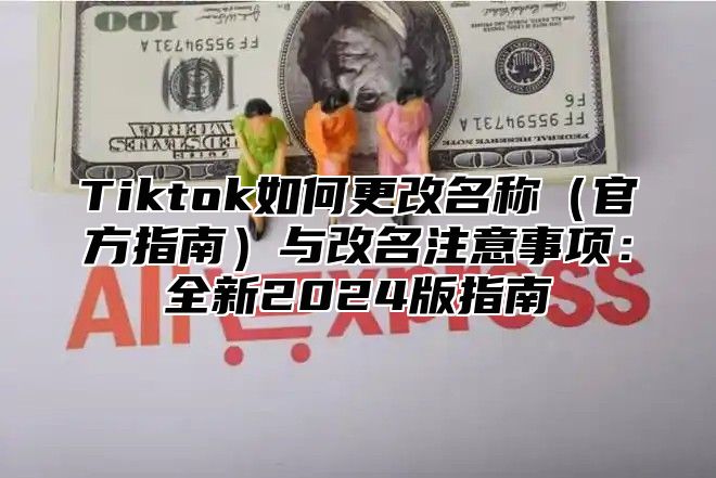Tiktok如何更改名称官方指南与改名注意事项：全新2025版指南