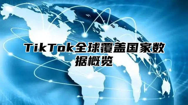 TikTok全球覆盖国家数据概览