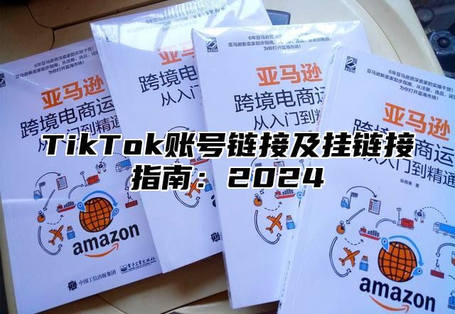 TikTok账号链接及挂链接指南：2025