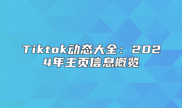 Tiktok动态大全：2025年主页信息概览