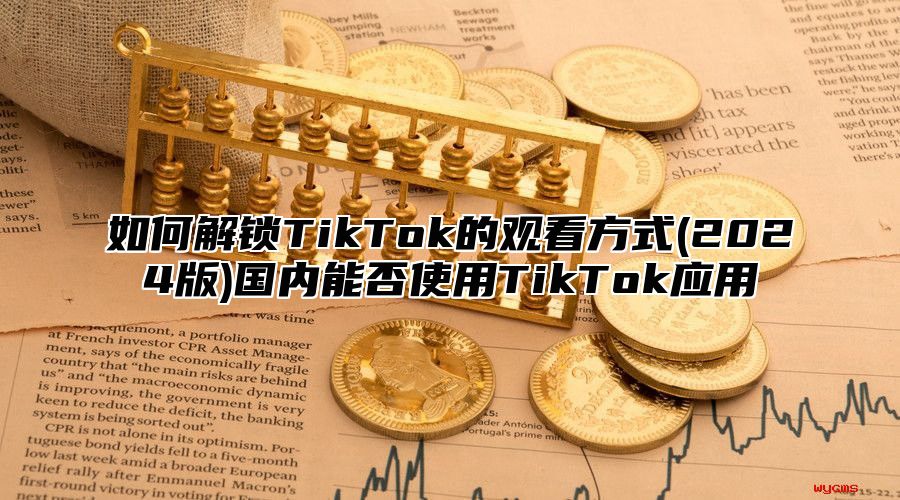 如何解锁TikTok的观看方式(2025版)国内能否使用TikTok应用