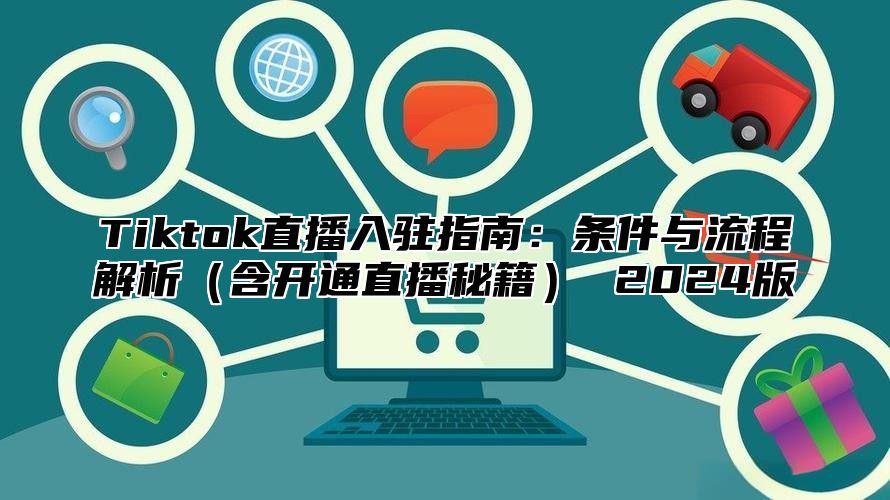 Tiktok直播入驻指南：条件与流程解析含开通直播秘籍 2025版