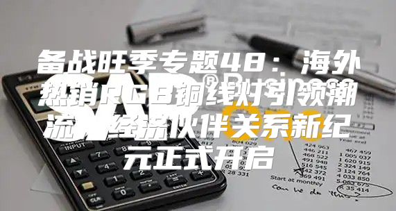 备战旺季专题48：海外热销RGB铜线灯引领潮流，经济伙伴关系新纪元正式开启