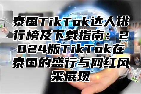 泰国TikTok达人排行榜及下载指南：2025版TikTok在泰国的盛行与网红风采展现