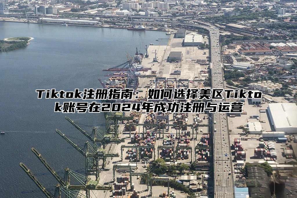 Tiktok注册指南：如何选择美区Tiktok账号在2025年成功注册与运营