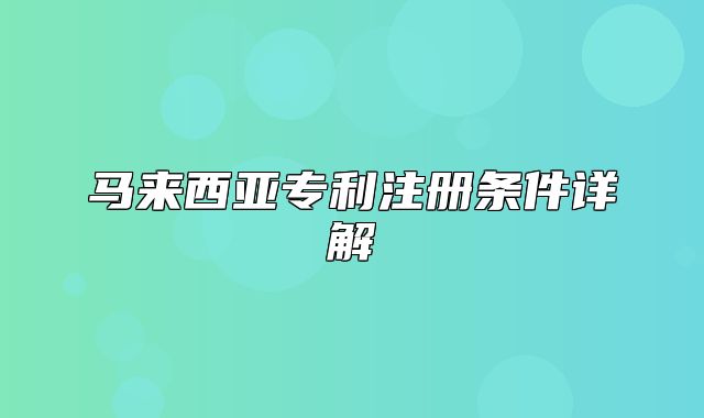马来西亚专利注册条件详解