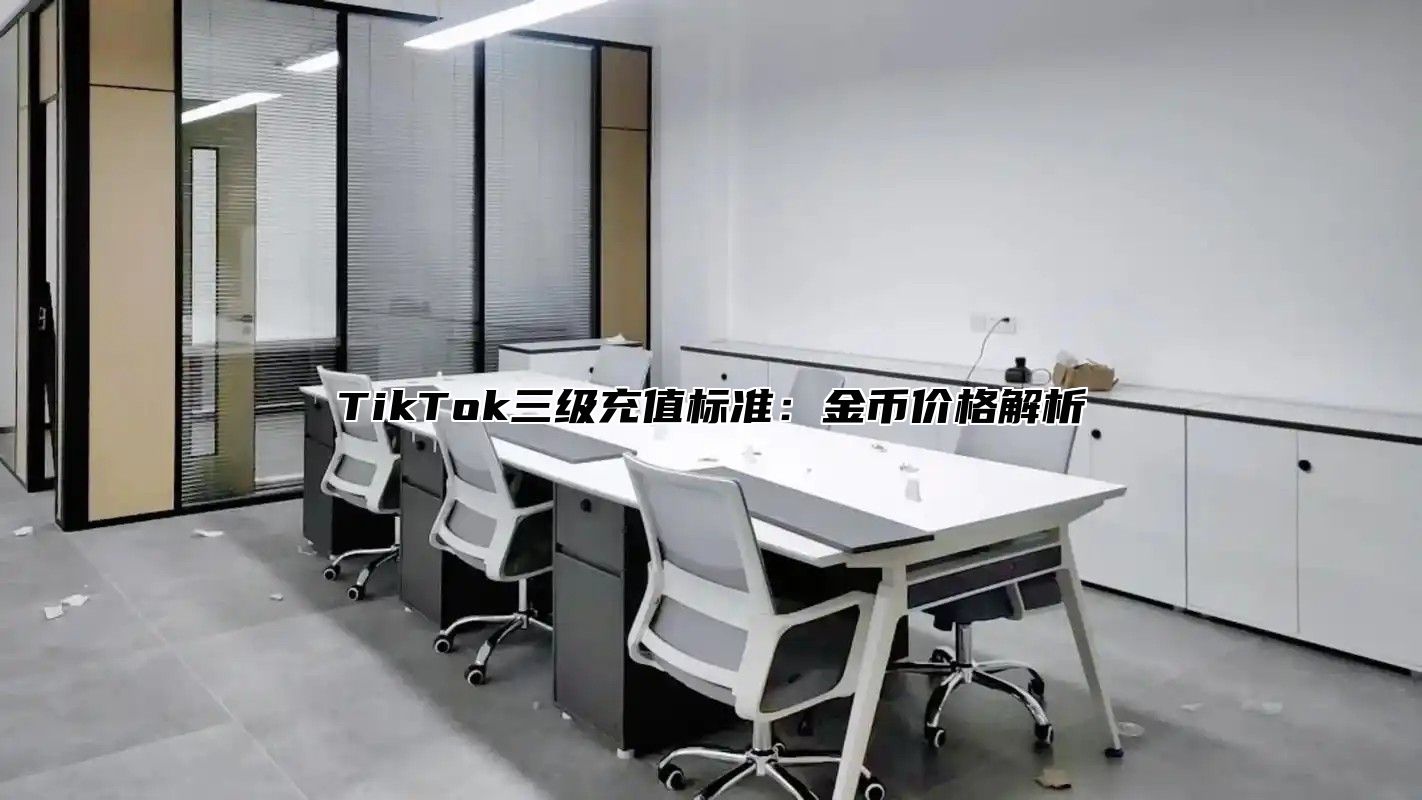 TikTok三级充值标准：金币价格解析