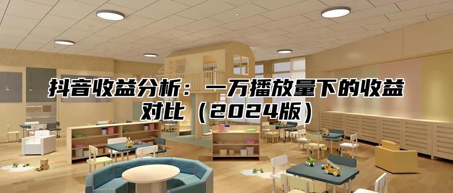 抖音收益分析：一万播放量下的收益对比2025版