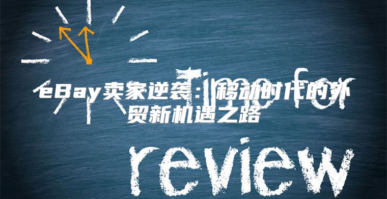eBay卖家逆袭：移动时代的外贸新机遇之路