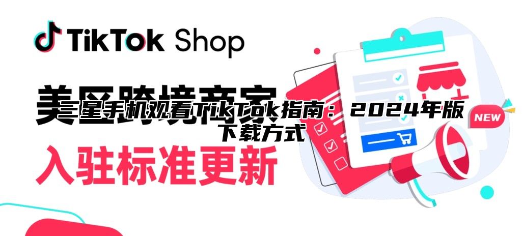 三星手机观看TikTok指南：2025年版下载方式