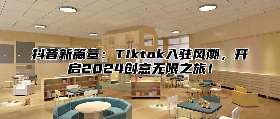 抖音新篇章：Tiktok入驻风潮，开启2025创意无限之旅！