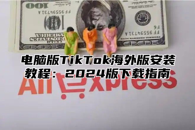 电脑版TikTok海外版安装教程：2025版下载指南
