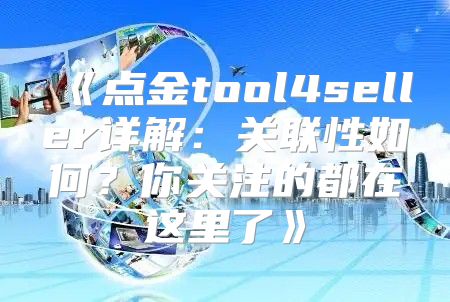 点金tool4seller详解：关联性如何？你关注的都在这里了