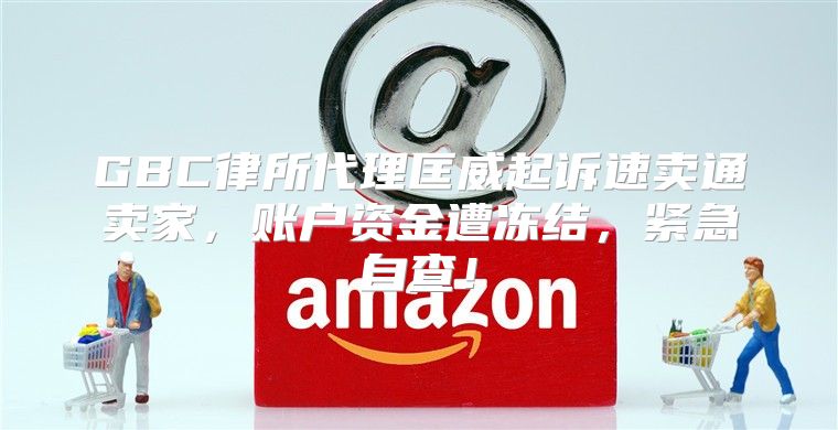 GBC律所代理匡威起诉速卖通卖家，账户资金遭冻结，紧急自查！