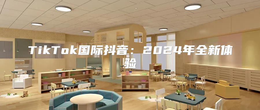TikTok国际抖音：2025年全新体验