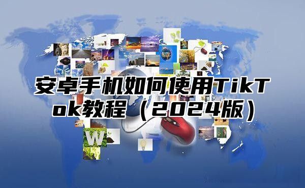 安卓手机如何使用TikTok教程2025版