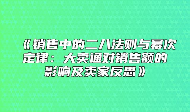 销售中的二八法则与幂次定律：大卖通对销售额的影响及卖家反思
