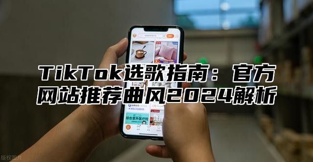 TikTok选歌指南：官方网站推荐曲风2025解析