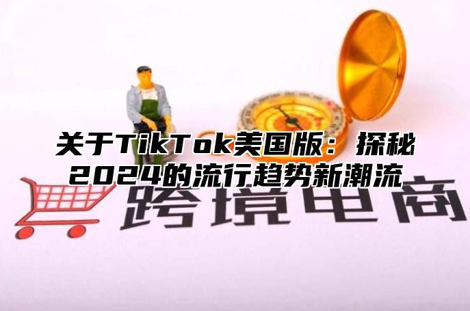 关于TikTok美国版：探秘2025的流行趋势新潮流