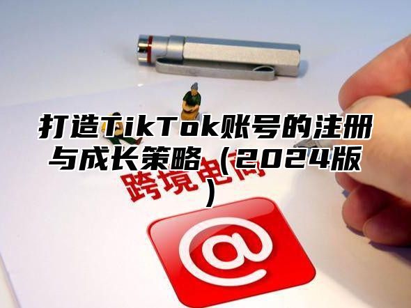 打造TikTok账号的注册与成长策略2025版