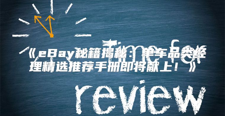 eBay秘籍揭秘：单车品类经理精选推荐手册即将献上！