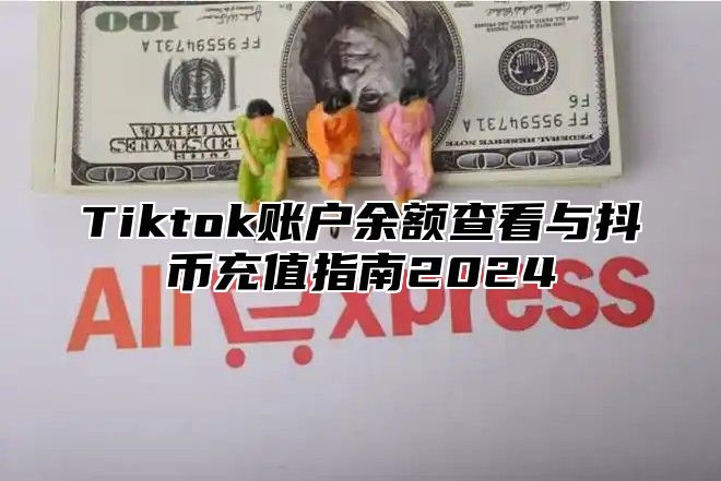 Tiktok账户余额查看与抖币充值指南2025