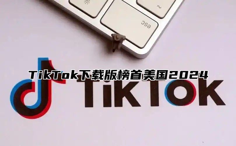 TikTok下载版榜首美国2025