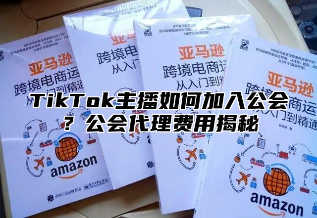 TikTok主播如何加入公会？公会代理费用揭秘