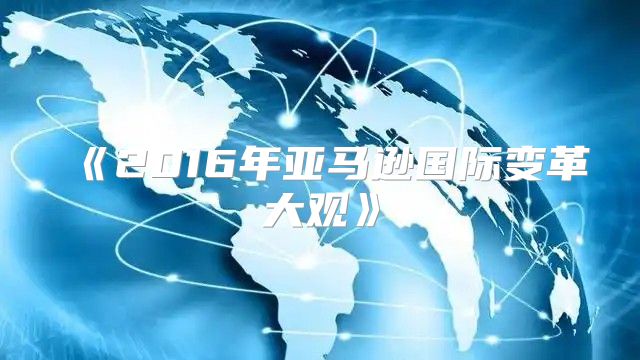 2016年亚马逊国际变革大观