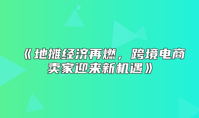 地摊经济再燃，跨境电商卖家迎来新机遇